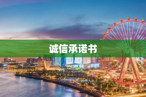 诚信承诺书