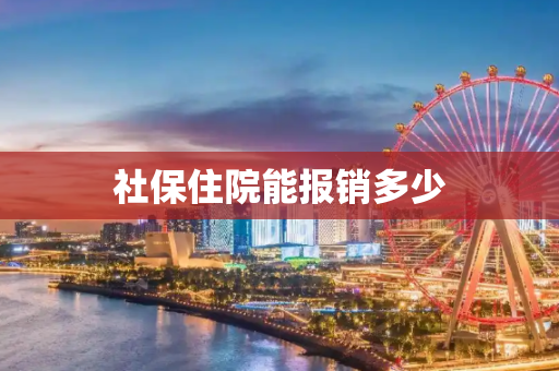 社保住院能报销多少