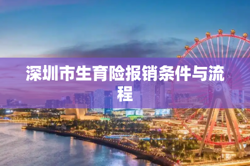 深圳市生育险报销条件与流程