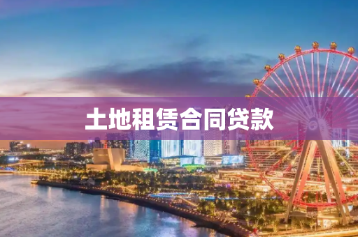 土地租赁合同贷款