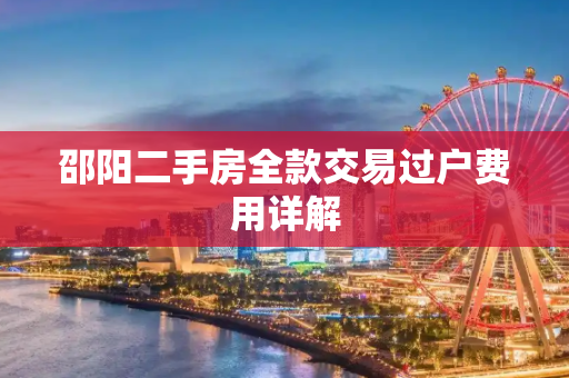 邵阳二手房全款交易过户费用详解