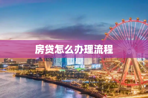房贷怎么办理流程