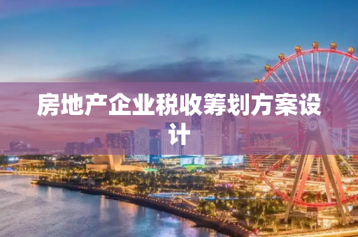 房地产企业税收筹划方案设计