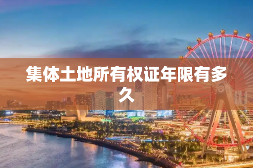 集体土地所有权证年限有多久