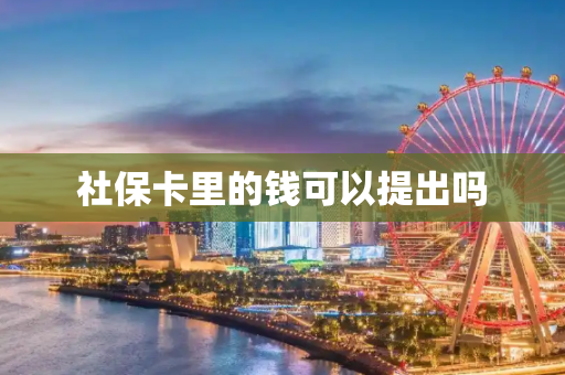 社保卡里的钱可以提出吗