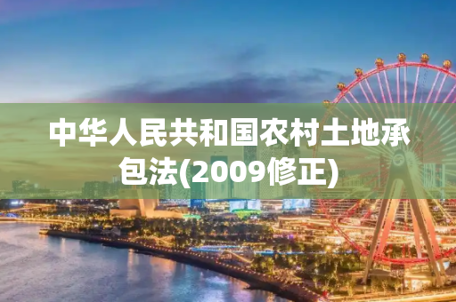 中华人民共和国农村土地承包法(2009修正)
