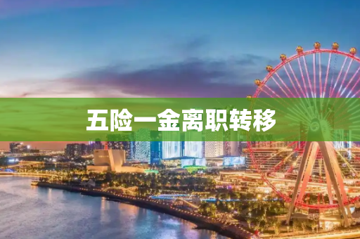 五险一金离职转移