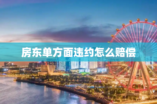 房东单方面违约怎么赔偿