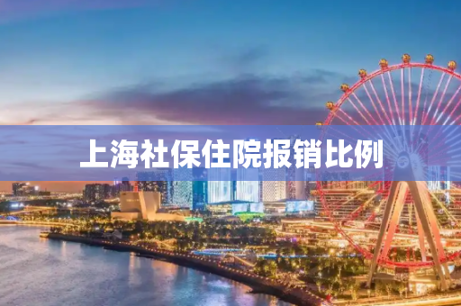 上海社保住院报销比例