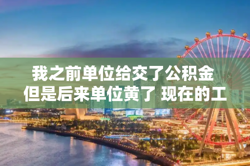 我之前单位给交了公积金 但是后来单位黄了 现在的工作不交公积金 那我的内个卡会被封么