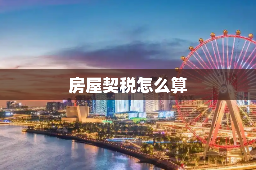 房屋契税怎么算