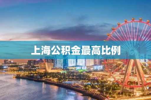 上海公积金最高比例