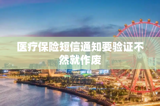 医疗保险短信通知要验证不然就作废