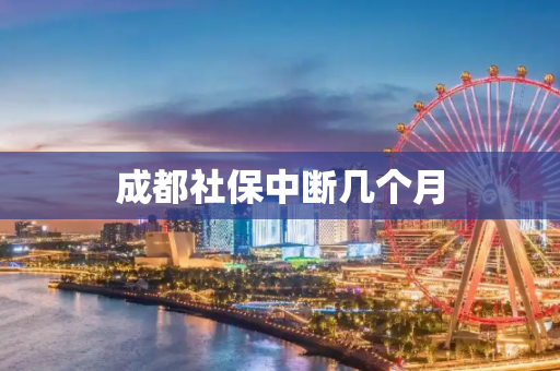成都社保中断几个月