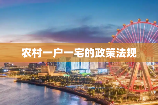农村一户一宅的政策法规