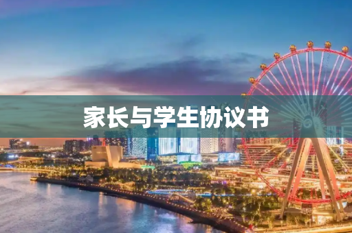 家长与学生协议书