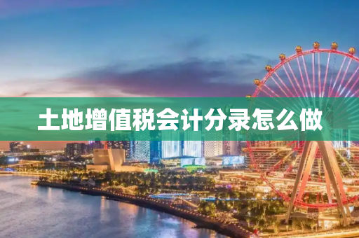 土地增值税会计分录怎么做