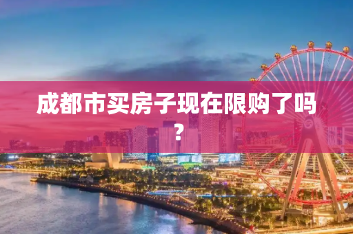 成都市买房子现在限购了吗？