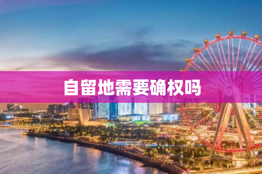 自留地需要确权吗