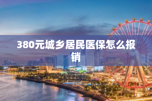380元城乡居民医保怎么报销