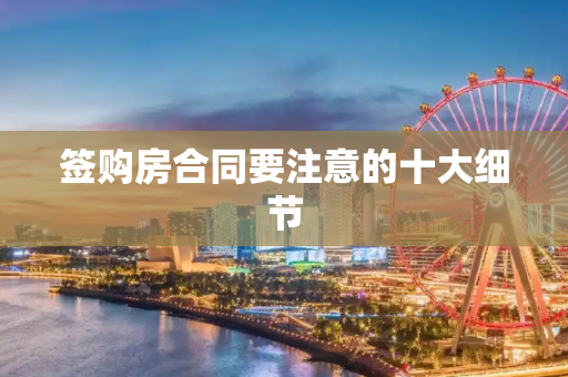 签购房合同要注意的十大细节