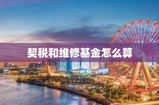 契税和维修基金怎么算