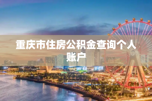 重庆市住房公积金查询个人账户