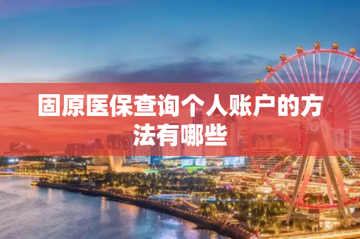 固原医保查询个人账户的方法有哪些