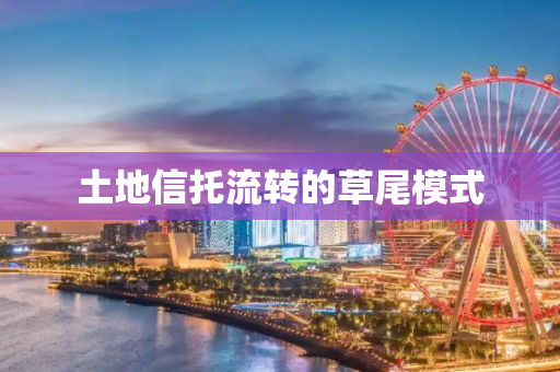 土地信托流转的草尾模式