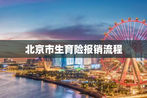 北京市生育险报销流程