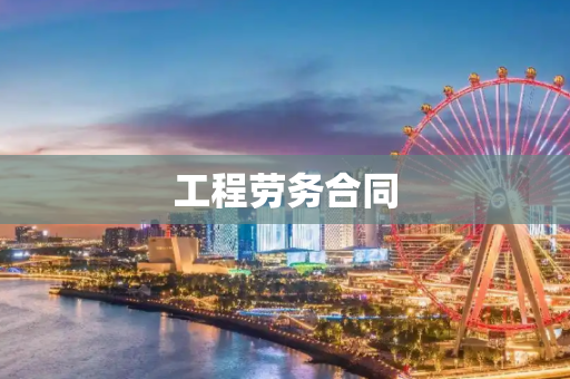 工程劳务合同