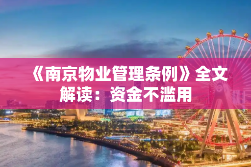 《南京物业管理条例》全文解读：资金不滥用