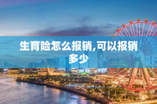 生育险怎么报销,可以报销多少