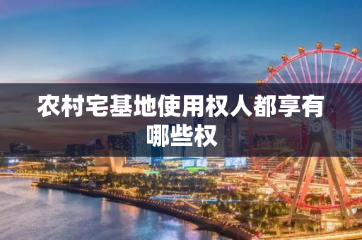 农村宅基地使用权人都享有哪些权