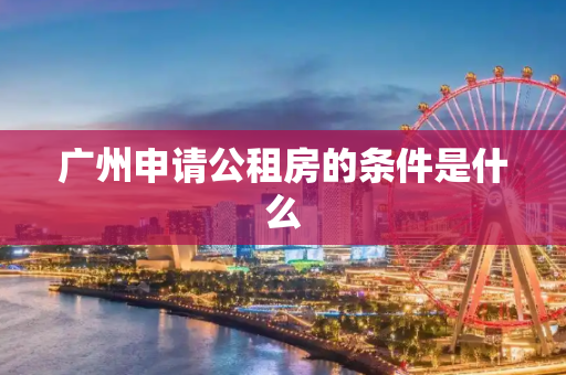 广州申请公租房的条件是什么