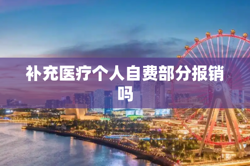 补充医疗个人自费部分报销吗