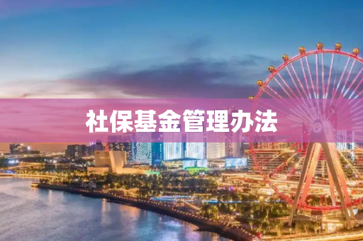 社保基金管理办法