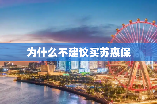 为什么不建议买苏惠保