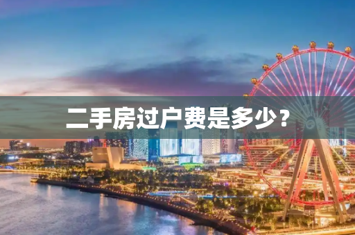二手房过户费是多少？