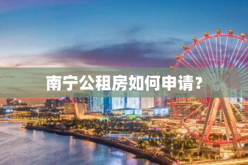 南宁公租房如何申请？