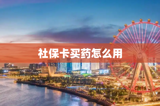 社保卡买药怎么用
