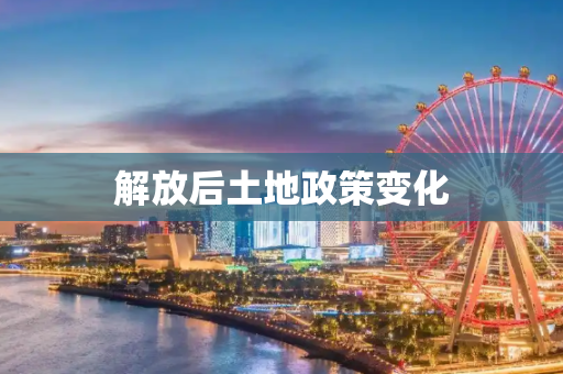 解放后土地政策变化