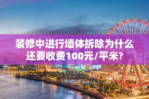 装修中进行墙体拆除为什么还要收费100元/平米?