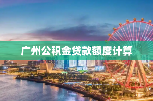 广州公积金贷款额度计算