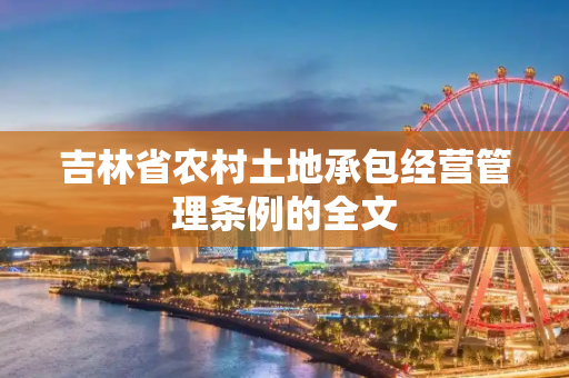 吉林省农村土地承包经营管理条例的全文