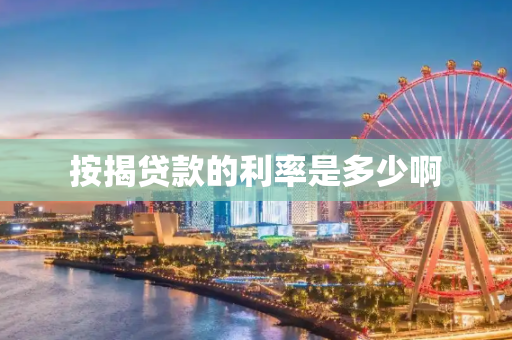 按揭贷款的利率是多少啊