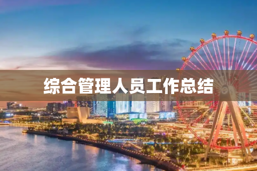 综合管理人员工作总结