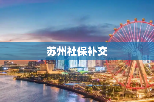 苏州社保补交