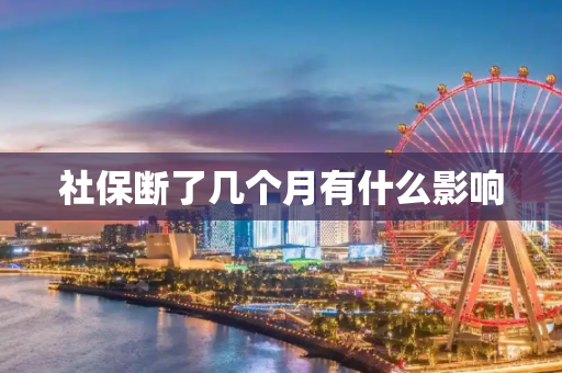 社保断了几个月有什么影响