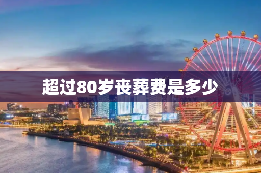 超过80岁丧葬费是多少